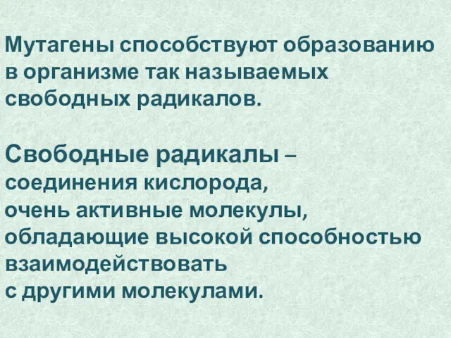 Мутагены способствуют образованию в организме так называемых свободных радикалов. Свободные