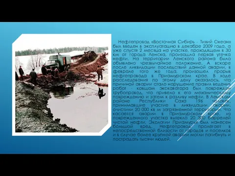 Нефтепровод «Восточная Сибирь - Тихий Океан» был введен в эксплуатацию