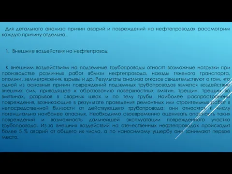 Для детального анализа причин аварий и повреждений на нефтепроводах рассмотрим