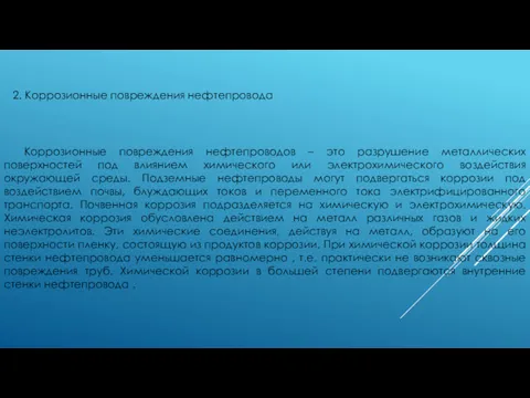 2. Коррозионные повреждения нефтепровода Коррозионные повреждения нефтепроводов – это разрушение