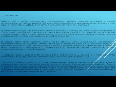 3. Дефекты труб Дефекты труб - любое несоответствие контролируемого параметра