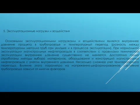 5. Эксплуатационные нагрузки и воздействия Основными эксплуатационными нагрузками и воздействиями