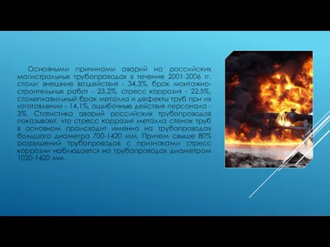 Основными причинами аварий на российских магистральных трубопроводах в течение 2001-2006