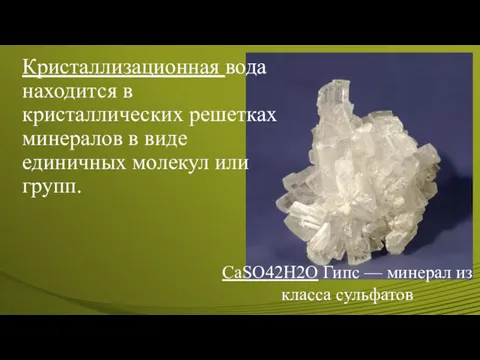 Кристаллизационная вода находится в кристаллических решетках минералов в виде единичных