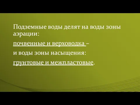 Подземные воды делят на воды зоны аэрации: почвенные и верховодка