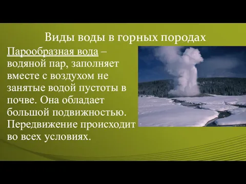 Виды воды в горных породах Парообразная вода – водяной пар, заполняет вместе с