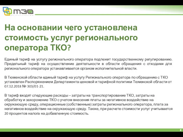 На основании чего установлена стоимость услуг регионального оператора ТКО? Единый