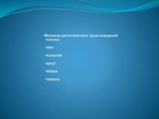 Волокна растительного происхождения хлопок лён конопля джут абака сизаль