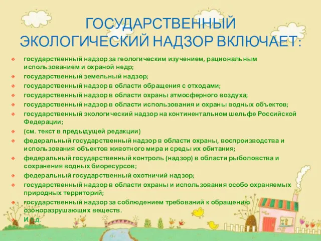 ГОСУДАРСТВЕННЫЙ ЭКОЛОГИЧЕСКИЙ НАДЗОР ВКЛЮЧАЕТ: государственный надзор за геологическим изучением, рациональным