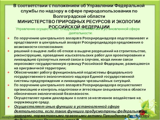 В соответствии с положением об Управлении Федеральной службы по надзору в сфере природопользования