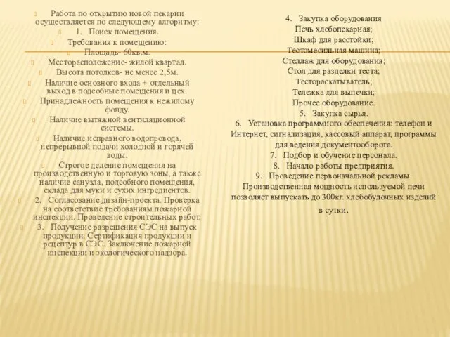 Работа по открытию новой пекарни осуществляется по следующему алгоритму: 1.