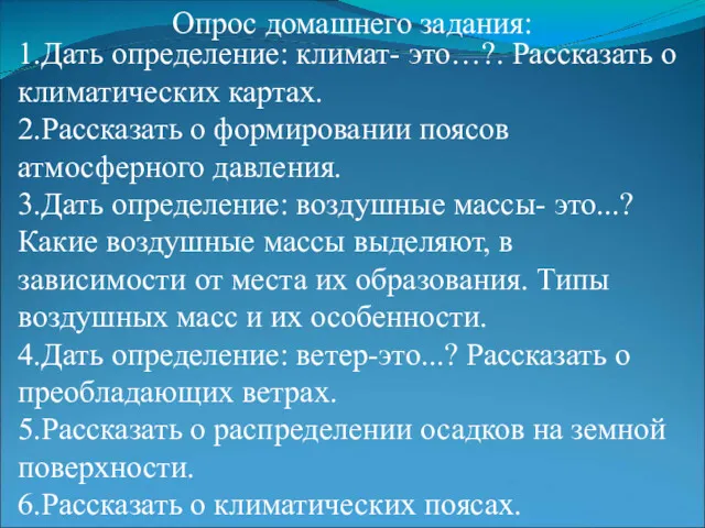 Опрос домашнего задания: 1.Дать определение: климат- это…?. Рассказать о климатических