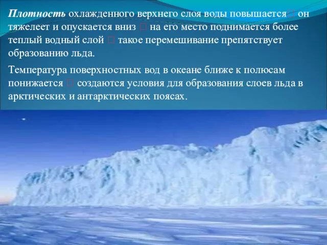 Плотность охлажденного верхнего слоя воды повышается? он тяжелеет и опускается