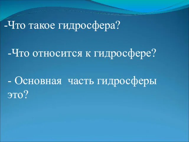 Что такое гидросфера? -Что относится к гидросфере? - Основная часть гидросферы это?