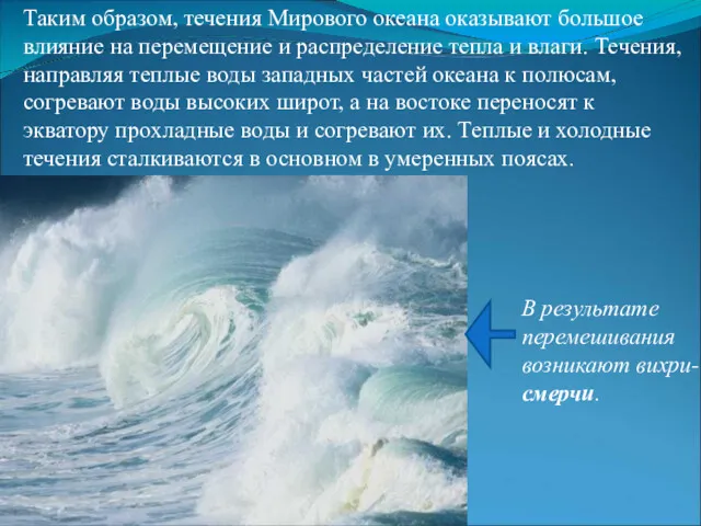 Таким образом, течения Мирового океана оказывают большое влияние на перемещение