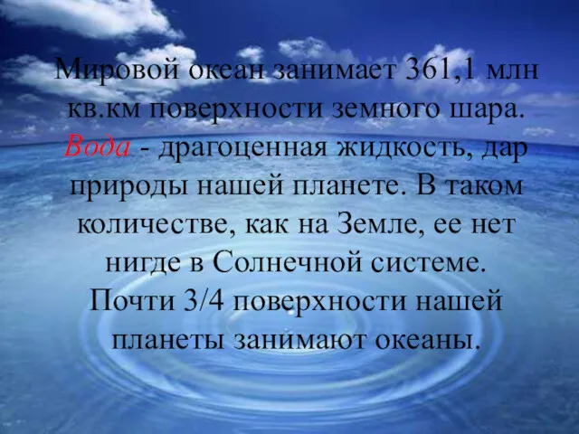 Мировой океан занимает 361,1 млн кв.км поверхности земного шара. Вода