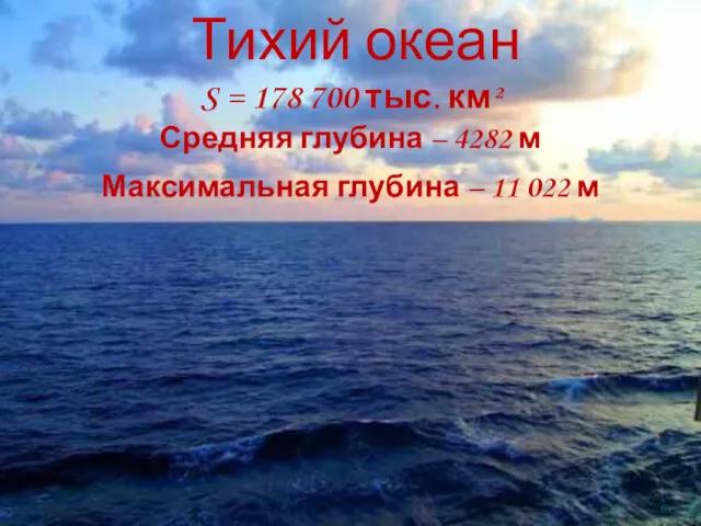 Тихий океан S = 178 700 тыс. км² Средняя глубина