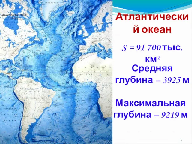 Атлантический океан S = 91 700 тыс. км² Средняя глубина