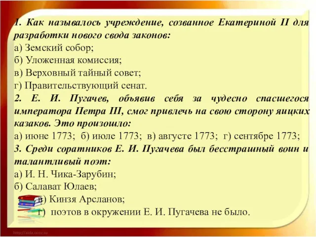 1. Как называлось учреждение, созванное Екатериной II для разработки нового