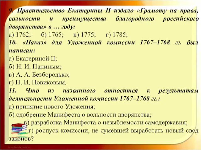 9. Правительство Екатерины II издало «Грамоту на права, вольности и