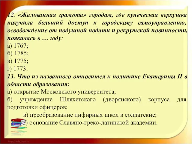 12. «Жалованная грамота» городам, где купеческая верхушка получила больший доступ