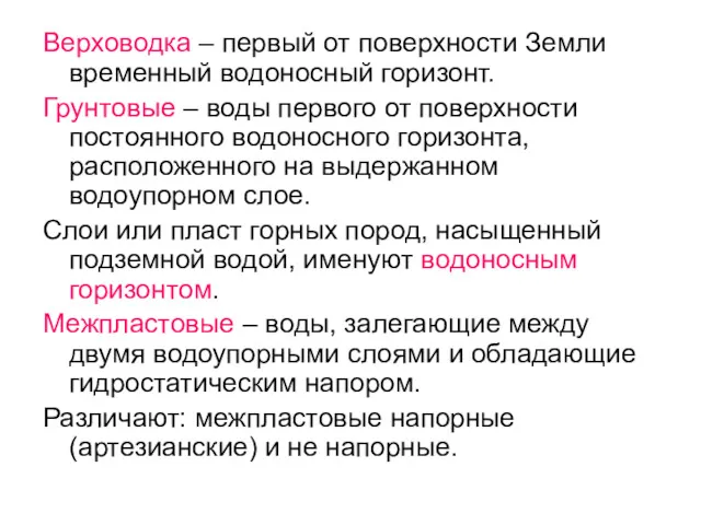 Верховодка – первый от поверхности Земли временный водоносный горизонт. Грунтовые