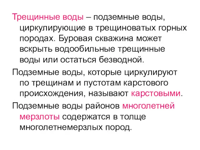 Трещинные воды – подземные воды, циркулирующие в трещиноватых горных породах.