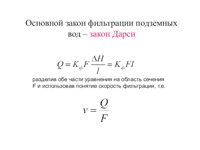 Основной закон фильтрации подземных вод – закон Дарси разделив обе