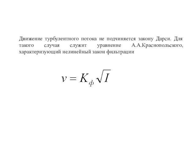 Движение турбулентного потока не подчиняется закону Дарси. Для такого случая