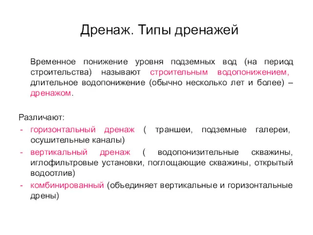 Дренаж. Типы дренажей Временное понижение уровня подземных вод (на период