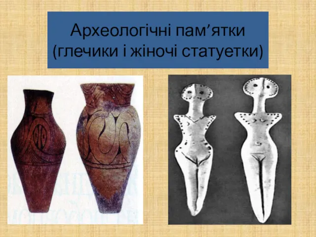Археологічні пам’ятки (глечики і жіночі статуетки)