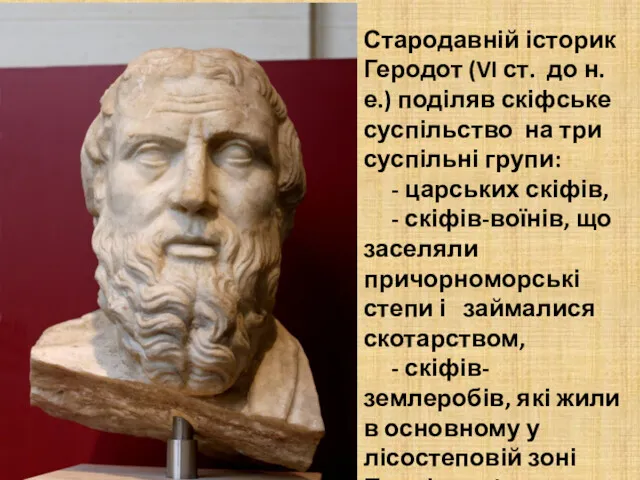 Стародавній історик Геродот (VI ст. до н. е.) поділяв скіфське суспільство на три
