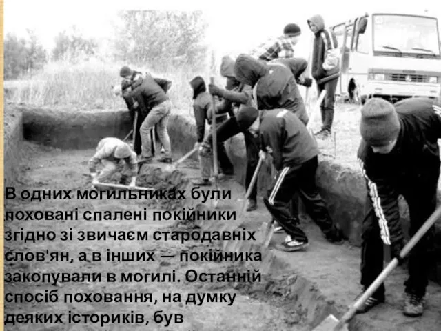 В одних могильниках були поховані спалені покійники згідно зі звичаєм стародавніх слов'ян, а