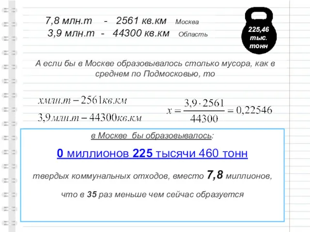 7,8 млн.т - 2561 кв.км Москва 3,9 млн.т - 44300