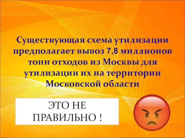 ЭТО НЕ ПРАВИЛЬНО ! Существующая схема утилизации предполагает вывоз 7,8