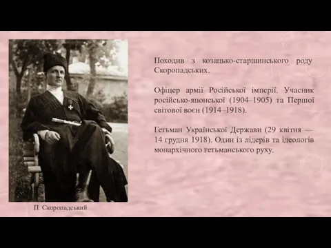 П. Скоропадський Походив з козацько-старшинського роду Скоропадських. Офіцер армії Російської