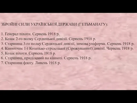 ЗБРОЙНІ СИЛИ УКРАЇНСЬКОЇ ДЕРЖАВИ (ГЕТЬМАНАТУ): 1. Генерал піхоти. Серпень 1918