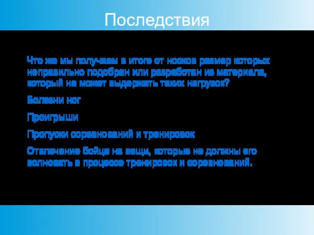 Последствия Что же мы получаем в итоге от носков размер