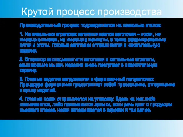 Крутой процесс производства Производственный процесс подразделяется на несколько этапов: 1.