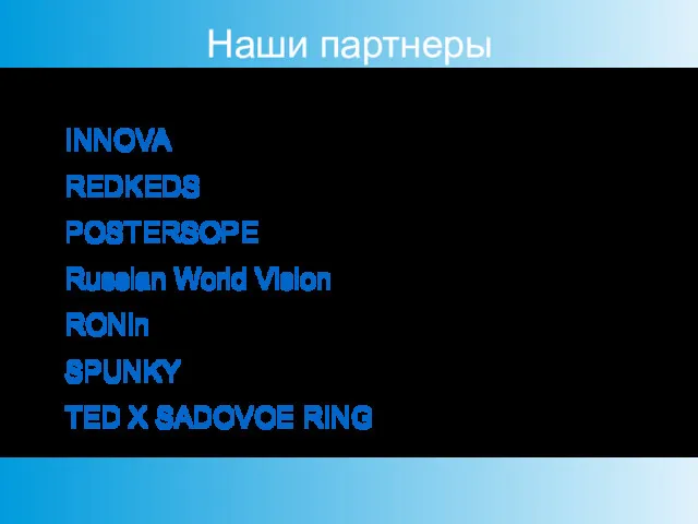 Наши партнеры INNOVA REDKEDS POSTERSOPE Russian World Vision RONin SPUNKY TED X SADOVOE RING