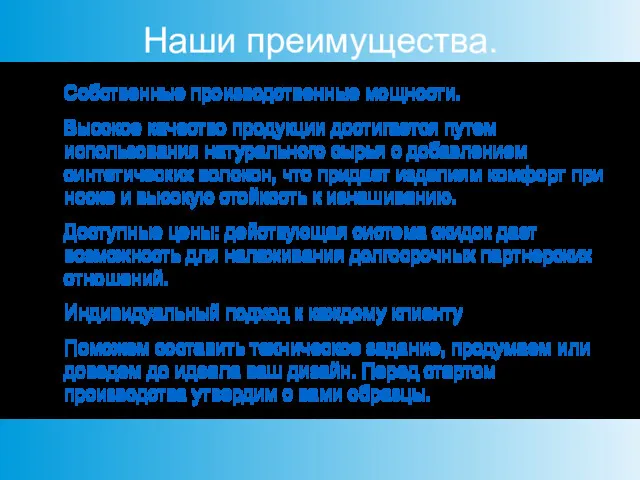 Наши преимущества. Собственные производственные мощности. Высокое качество продукции достигается путем