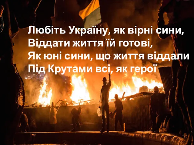 Любіть Україну, як вірні сини, Віддати життя їй готові, Як