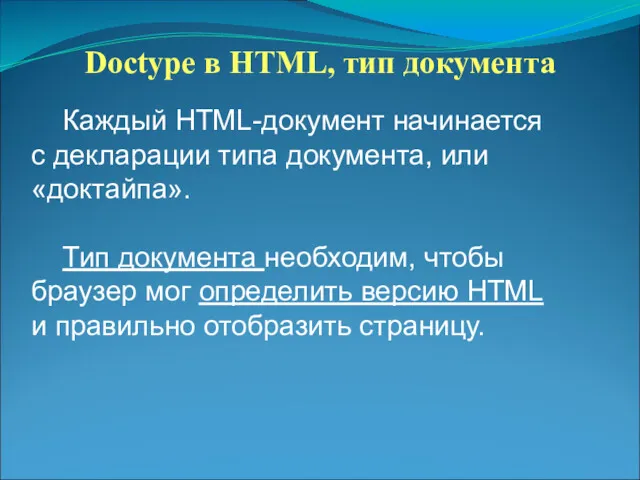 Doctype в HTML, тип документа Каждый HTML-документ начинается с декларации