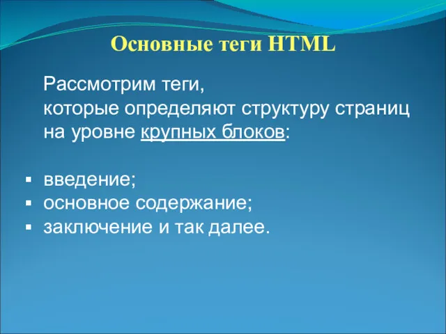 Основные теги HTML Рассмотрим теги, которые определяют структуру страниц на