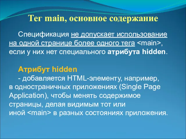 Тег main, основное содержание Спецификация не допускает использование на одной