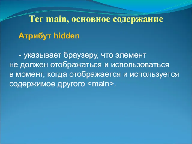 Тег main, основное содержание Атрибут hidden - указывает браузеру, что