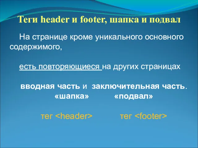 Теги header и footer, шапка и подвал На странице кроме