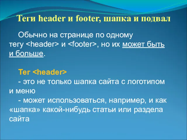 Теги header и footer, шапка и подвал Обычно на странице