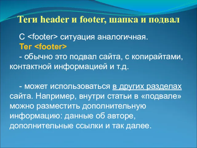 Теги header и footer, шапка и подвал С ситуация аналогичная.