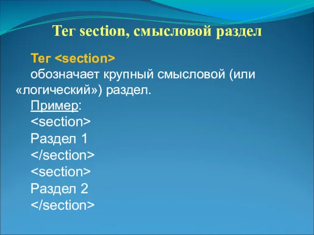 Тег section, смысловой раздел Тег обозначает крупный смысловой (или «логический») раздел. Пример: Раздел 1 Раздел 2